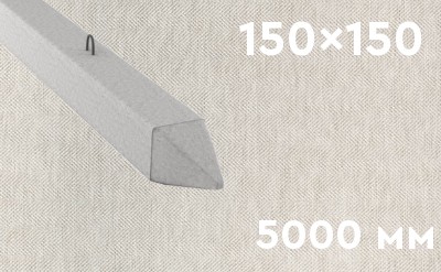 Забивная ЖБ свая сечением 150х150 мм и длиной 5000 мм