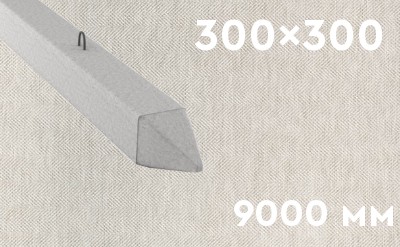 Забивная ЖБ свая сечением 300х300 мм и длиной 9000 мм